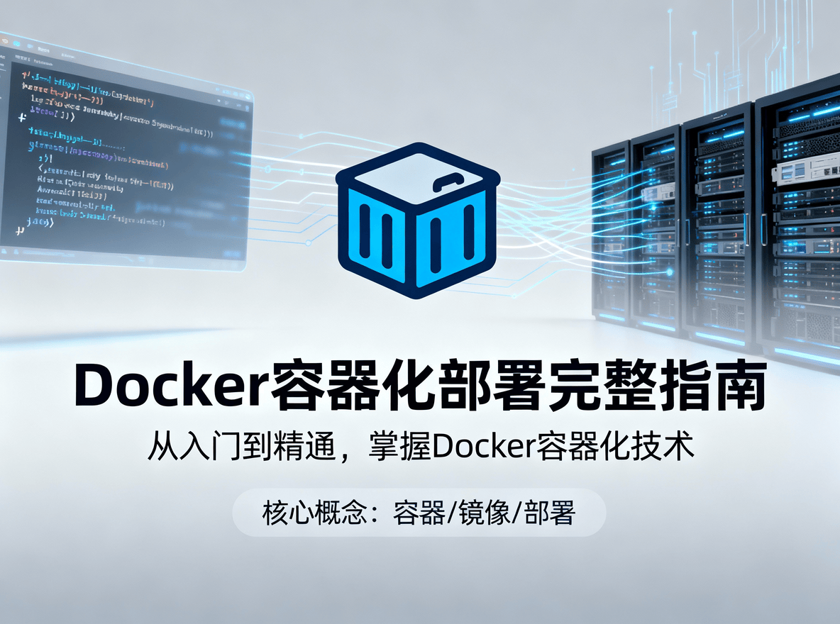 Docker容器化部署完整指南